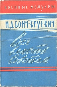 Михаил Бонч-Бруевич - Вся власть Советам