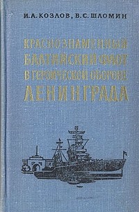  - Краснознаменный Балтийский флот в героической обороне Ленинграда