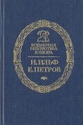 Илья Ильф, Евгений Петров - Золотой теленок