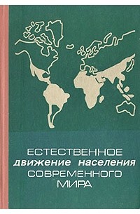 Книга естественный. Естественное движение населения это.