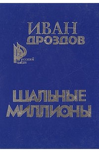 Иван Дроздов - Шальные миллионы