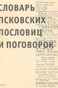 . - Словарь псковских пословиц и поговорок