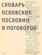 . - Словарь псковских пословиц и поговорок