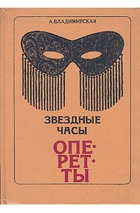 А. Р. Владимирская - Звездные часы оперетты