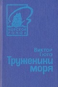 Виктор Гюго - Труженики моря