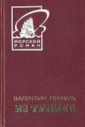 Валентин Пикуль - Из тупика. В двух томах. Том 1