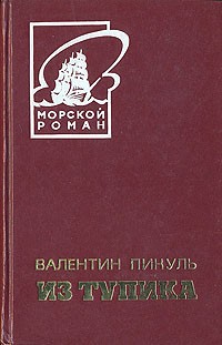 Валентин Пикуль - Из тупика. В двух томах. Том 1