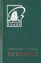 Валентин Пикуль - Из тупика. В двух томах. Том 2