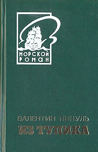 Валентин Пикуль - Из тупика. В двух томах. Том 2