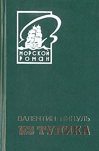Валентин Пикуль - Из тупика. В двух томах. Том 2