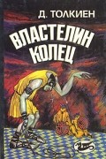 Д. Толкиен - Властелин Колец. Кн. IV - VI (сборник)