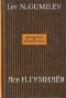 Л. Н. Гумилев - Древняя Русь и Великая степь. В двух книгах. Книга 1