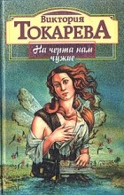 Виктория Токарева - На черта нам чужие