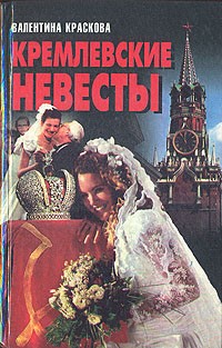 Валентина Краскова - Кремлевские невесты