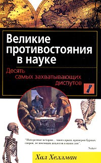 Хал Хеллман - Великие противостояния в науке. Десять самых захватывающих диспутов