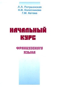 Начальный курс французского языка