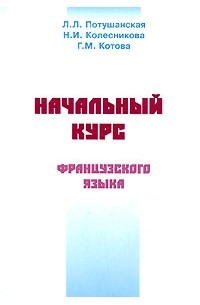  - Начальный курс французского языка