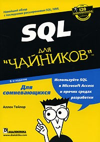 Аллен Тейлор - SQL для "чайников"