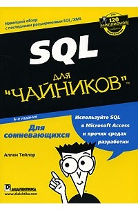Аллен Тейлор - SQL для "чайников"