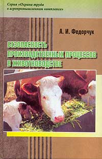 А. И. Федорчук - Безопасность производственных процессов в животноводстве
