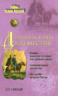 Е. П. Савельев - Древняя история казачества