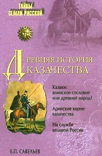 Е. П. Савельев - Древняя история казачества