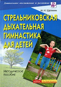 М. Н. Щетинин - Стрельниковская дыхательная гимнастика для детей