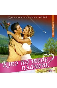 Кто по тебе плачет?