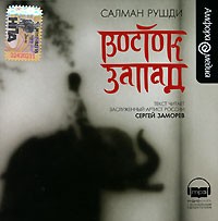 Салман Рушди - Восток, Запад (сборник)