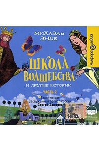 Михаэль Энде - Школа волшебства и другие истории. Часть 2