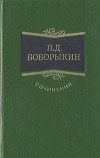 П. Д. Боборыкин - Сочинения в трех томах. Том 3 (сборник)