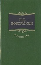 П. Д. Боборыкин - Сочинения в трех томах. Том 3 (сборник)
