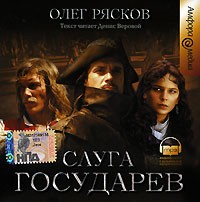 Олег Рясков - Слуга государев