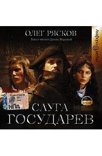 Олег Рясков - Слуга государев