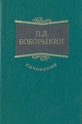 Пётр Боборыкин - Сочинения в трех томах. Том 1
