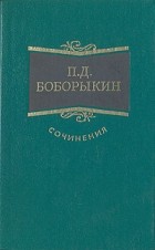 Пётр Боборыкин - Сочинения в трех томах. Том 1 (сборник)