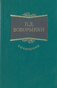 Пётр Боборыкин - Сочинения в трех томах. Том 1 (сборник)