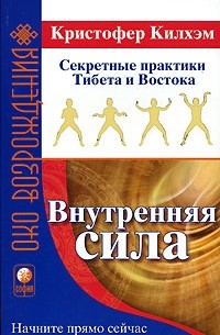 Кристофер С. Килхэм - Внутренняя сила. Секретные практики Тибета и Востока