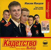 Максим Макаров - Кадетство. Книга 1. Выбор (аудиокнига MP3)
