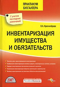 О. А. Красноперова - Инвентаризация имущества и обязательств