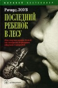 Ричард Лоув - Последний ребенок в лесу