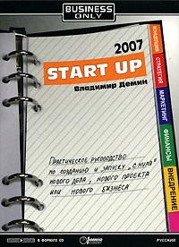Владимир Демин - Start Up. Практическое руководство по созданию и запуску "с нуля" нового дела, нового проекта, или Нового бизнеса (аудиокнига CD)