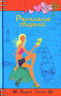 Вадим Селин - Расписание свиданий