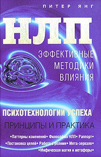 Питер Янг - НЛП. Эффективные методики влияния