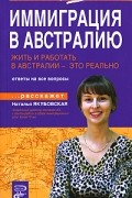 Наталья Якубовская - Жить и работать в Австралии - это реально. Иммиграция в Австралию. Ответы на все вопросы