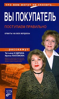  - Вы покупатель. Поступаем правильно