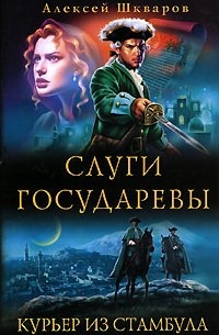 Алексей Шкваров - Слуги государевы. Курьер из Стамбула