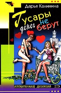 Гусары денег не берут