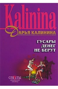 Гусары денег не берут