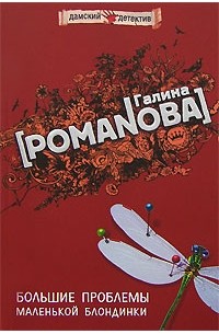 Большие проблемы маленькой блондинки